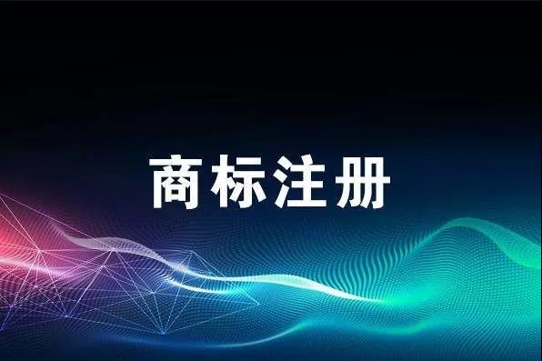 申報(bào)技巧丨商標(biāo)注冊申請總被駁回？是不是這幾個地方出了問題