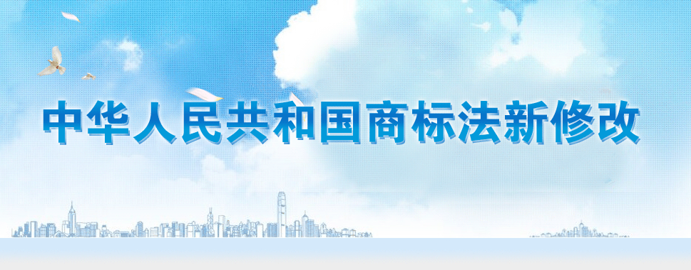 第十三屆全國人大常務委員會通過《商標法》修改決定。