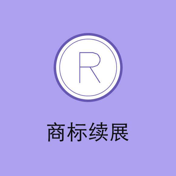 “老字號(hào)”頻頻被搶注，商標(biāo)續(xù)展尤為重要！