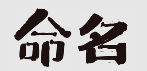 商標(biāo)命名的“三三法則”，你知道嗎？