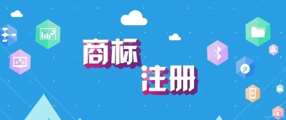 商標(biāo)什么時(shí)候注冊(cè)比較好？