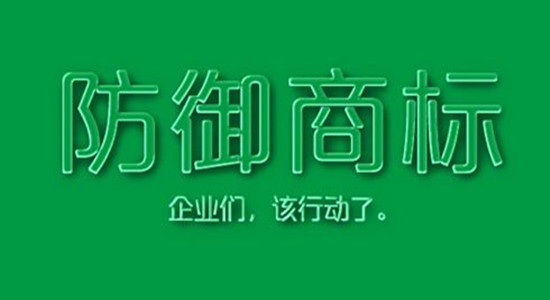 防御性商標(biāo)是什么？有什么作用？