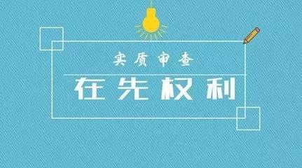 商標(biāo)注冊的實質(zhì)審查到底查什么？