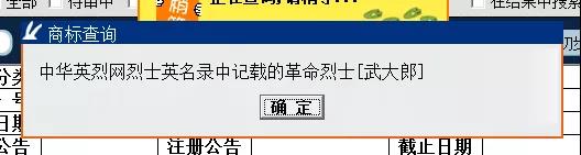 “武大郎”商標(biāo)因烈士被駁回？烈士姓名禁用商標(biāo)