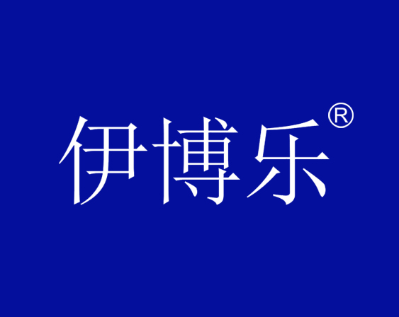 關(guān)于“伊博樂(lè)“商標(biāo)駁回復(fù)審決定書(shū)