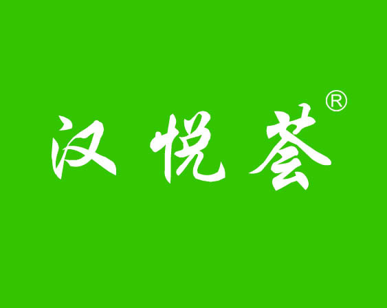 關(guān)于"漢悅薈"商標(biāo)準(zhǔn)予注冊的決定