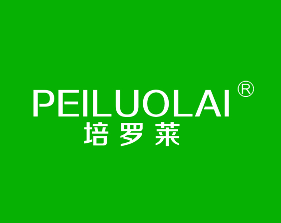 關(guān)于"培羅萊PEILUOLAI"商標(biāo)準(zhǔn)予注冊(cè)的決定