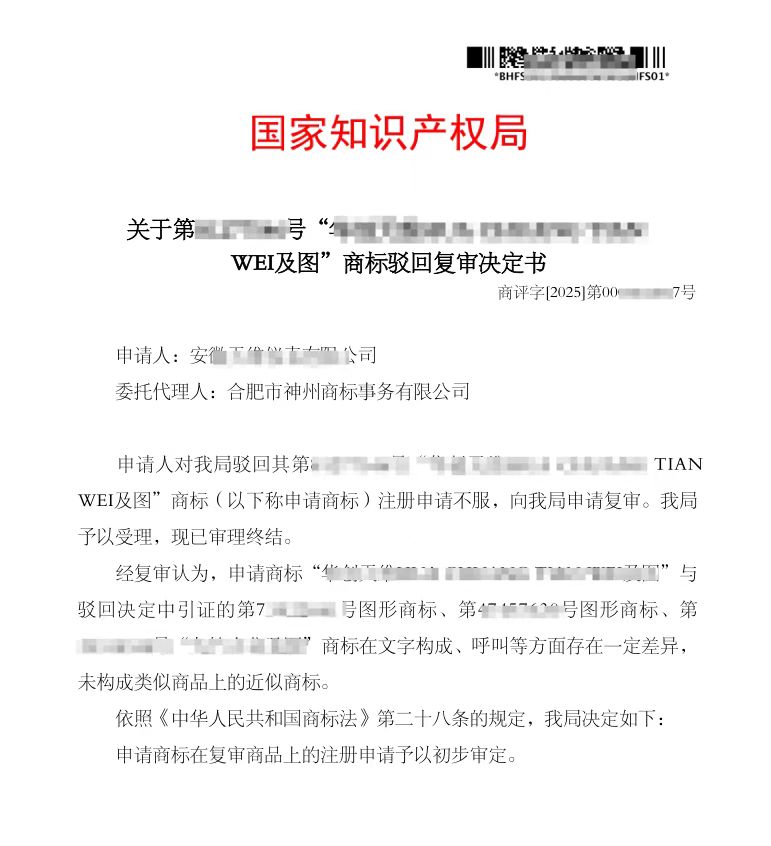 關(guān)于“華創(chuàng)天維”商標駁回復(fù)審決定書