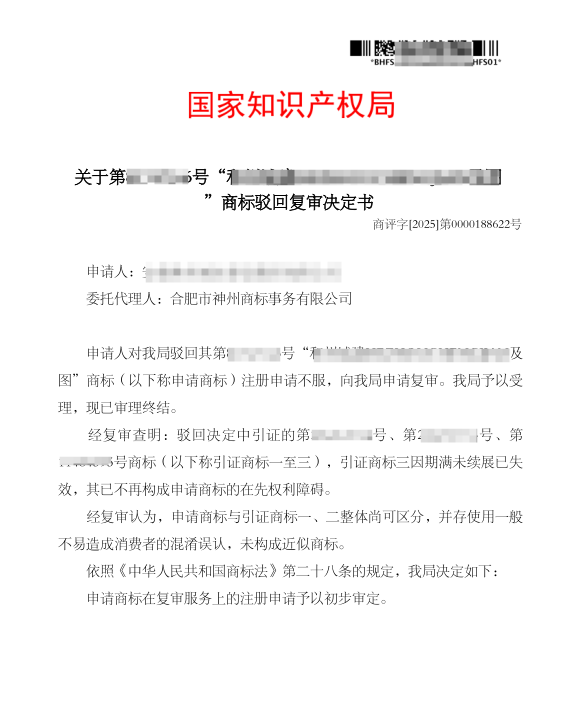 關(guān)于“和州城建”商標駁回復(fù)審決定書